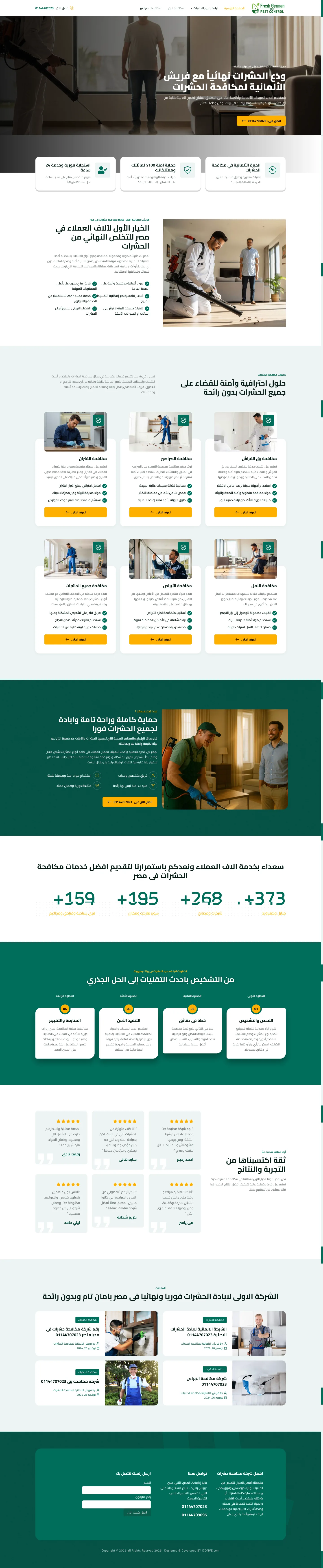 فريش الألمانية لمكافحة الحشرات